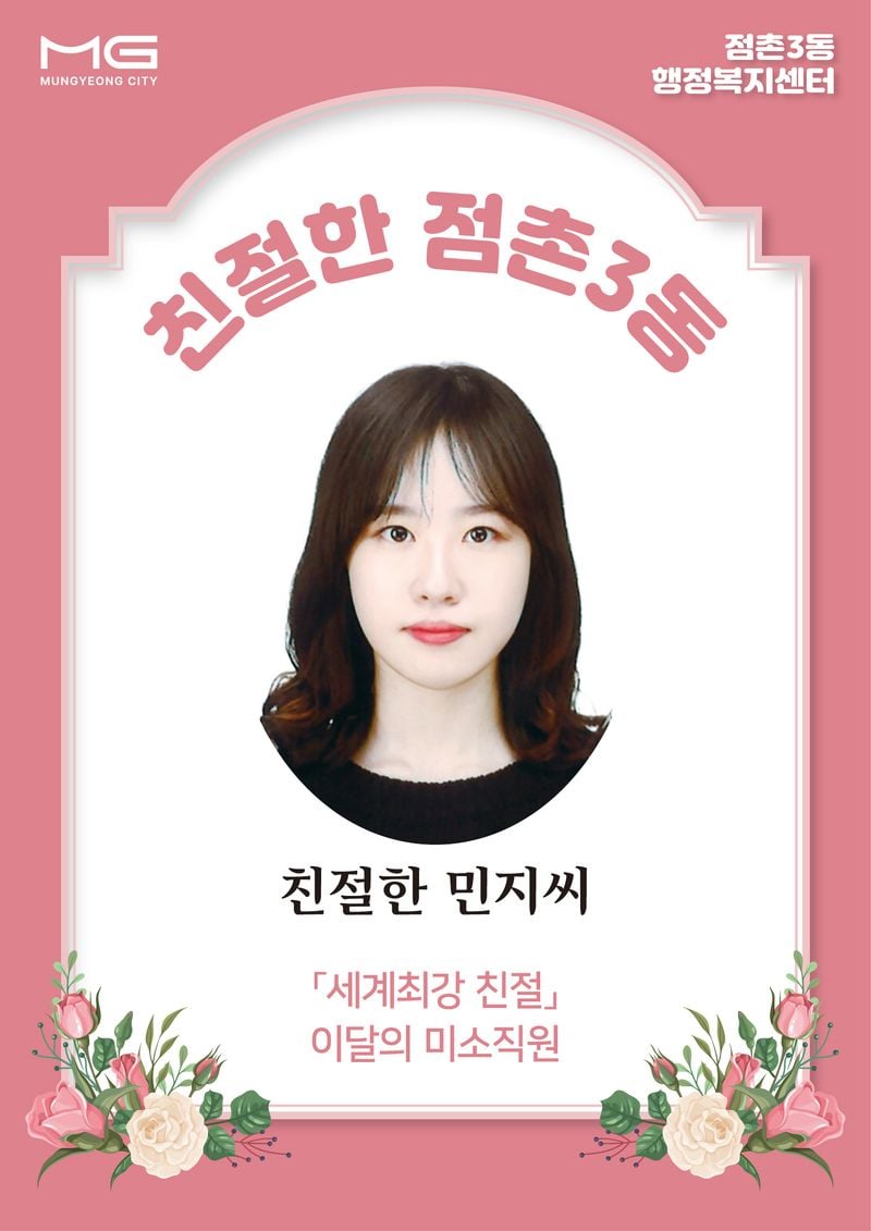 점촌3동 “친절한 민지씨를 소개합니다”