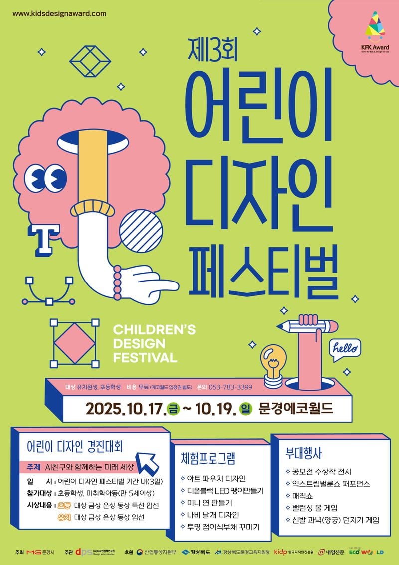 어린이 디자인 페스티벌, 문경에코월드에서 17일 열려