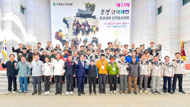 제24회 문경산악체전, 19일 문경새재에서 개막