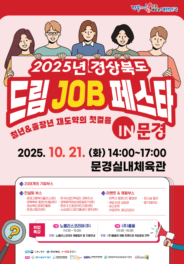 ‘2025 경북 드림 JOB 페스타 IN 문경’ 21일 개최