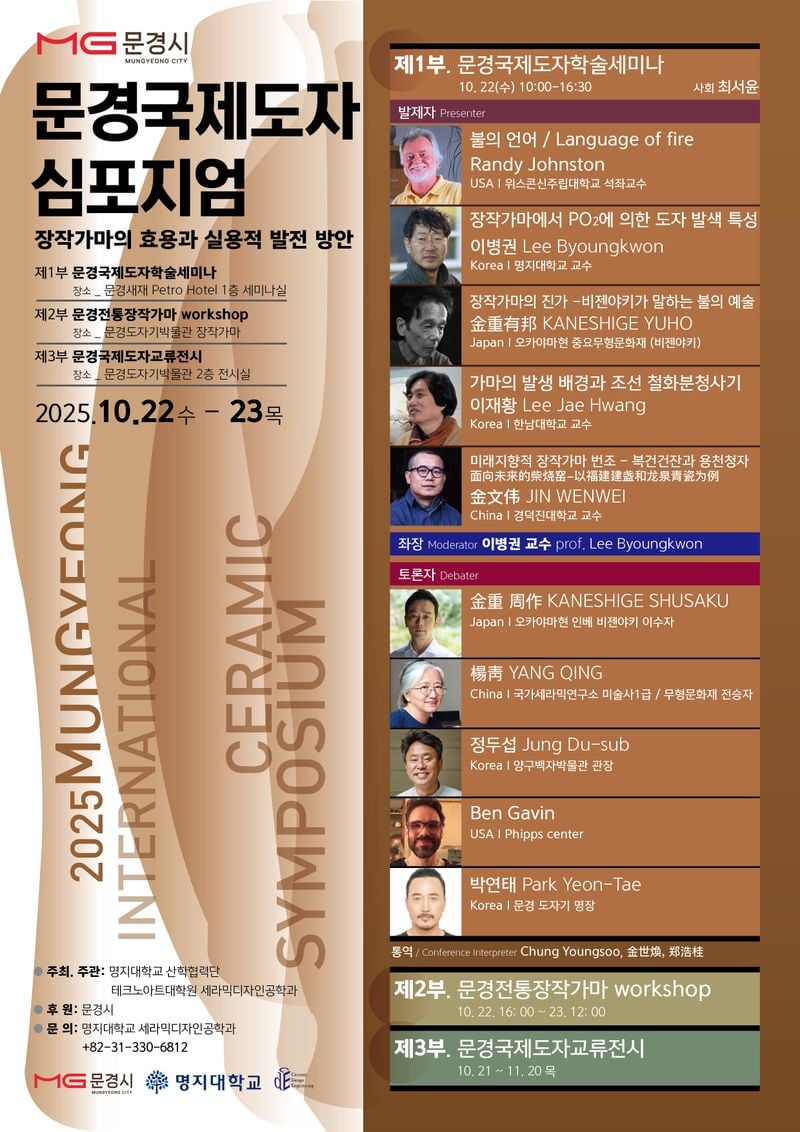 2025 문경국제도자심포지엄 개최