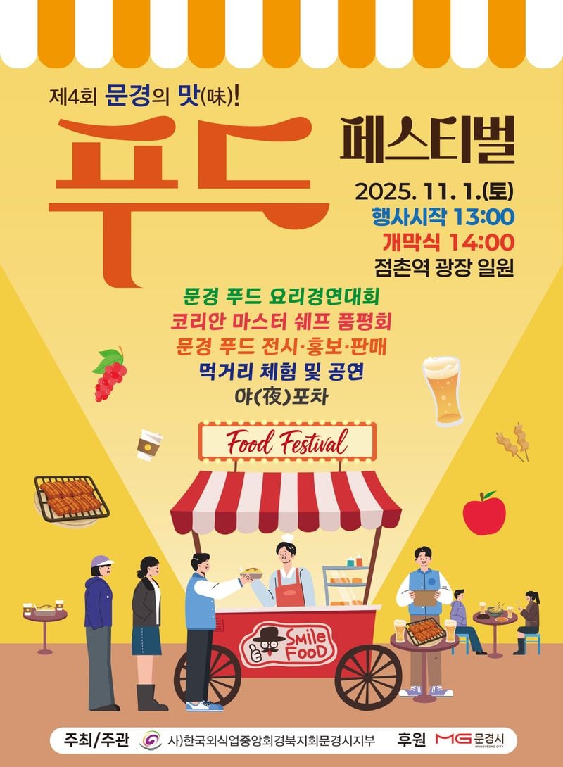 ‘제4회 문경의 맛! 푸드페스티벌’ 11월 1일 점촌역 광장서 개최