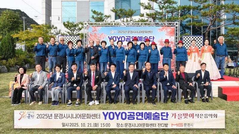 문경시 시니어문화센터, ‘YOYO공연예술단 가을맞이 작은 음악회’ 성료