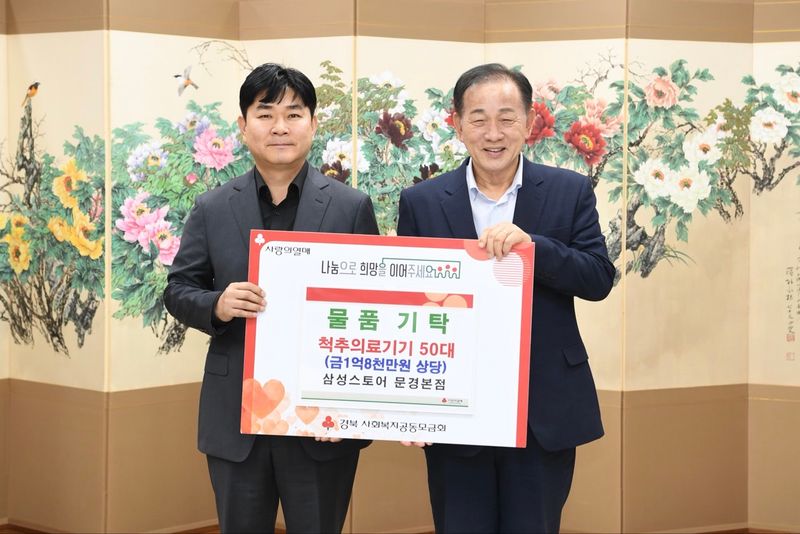 삼성스토어 문경본점, 문경시에 1억 8천만 원 상당 척추안마기 기탁