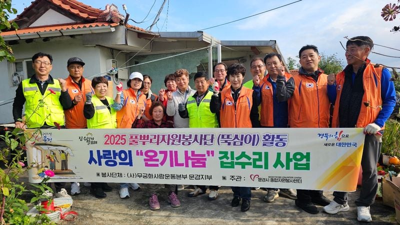 문경시종합자원봉사센터, 사랑의 온기 나눔 집수리