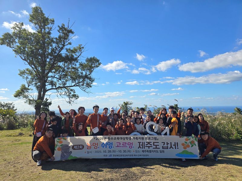 문경교육지원청, 특수교육대상학생 제주도 탐방