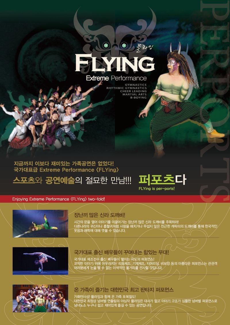 문경문화예술회관, ‘플라잉’ 공연