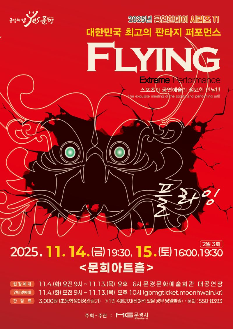 문경문화예술회관, ‘플라잉’ 공연