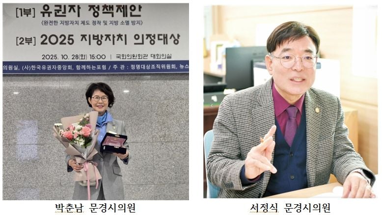 문경시의회 박춘남·서정식 의원, ‘2025 지방자치 의정대상’ 수상