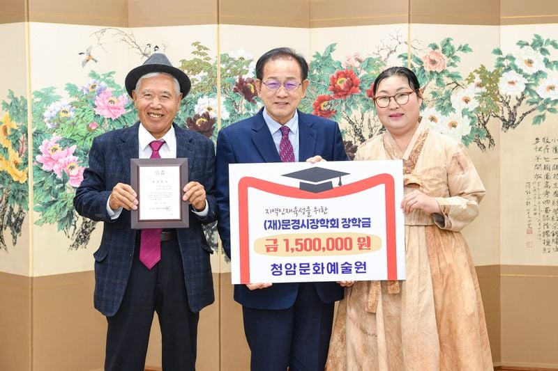 청암문화예술원, 문경시장학회 장학금 150만 원 기탁
