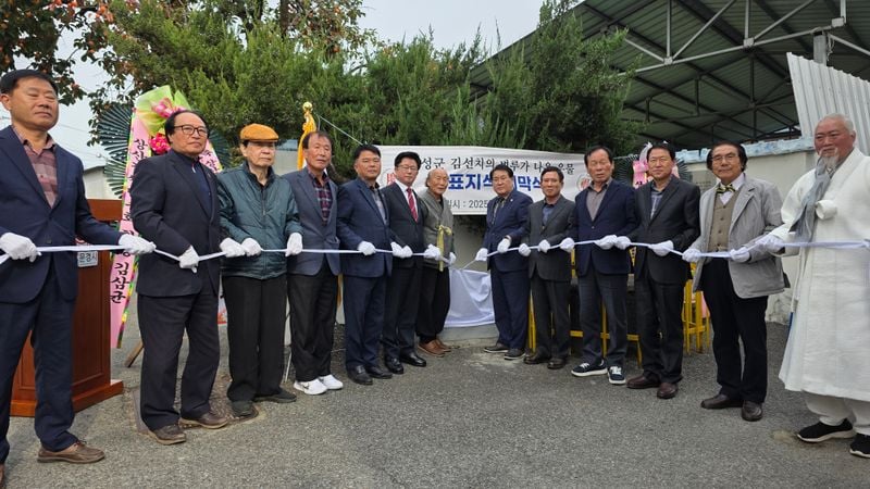 고려 김선치 벼루 출토 문경 우물에 표지석 세워