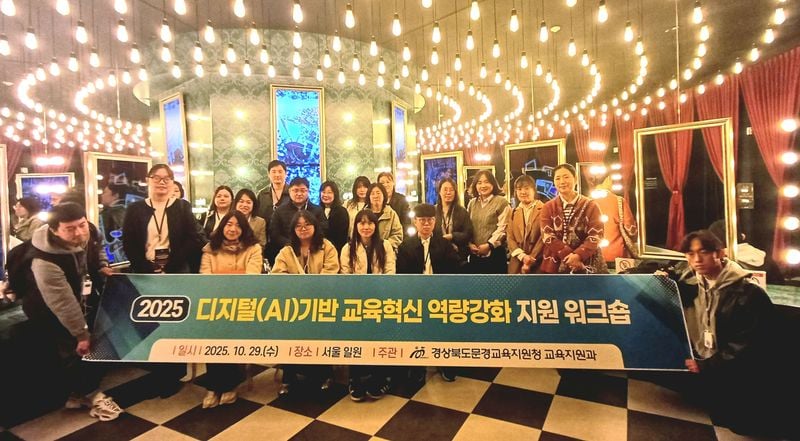 문경교육지원청, 디지털(AI) 기반 교육혁신 역량강화 지원 워크숍