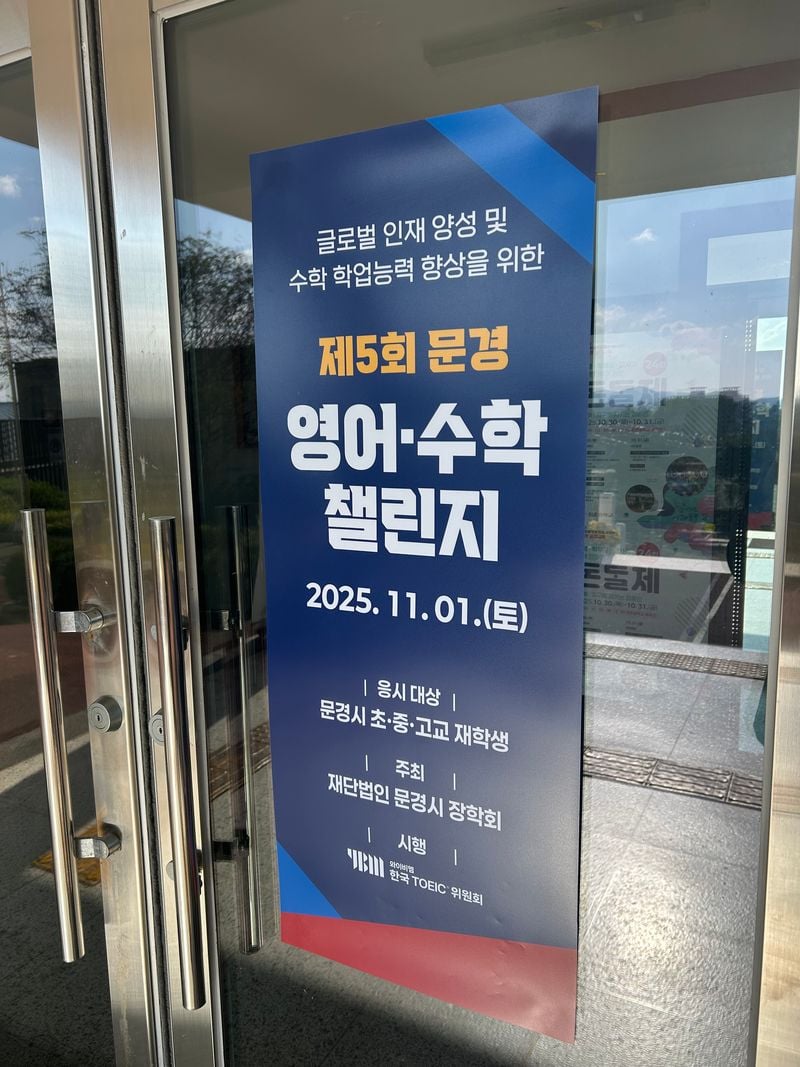 (재)문경시장학회, 제5회 문경 영어·수학 챌린지 성황리 개최