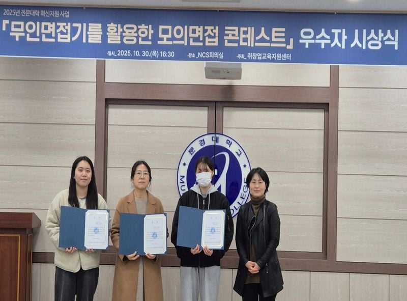 문경대학교, ‘2025학년도 무인모의면접 콘테스트 시상식’ 개최