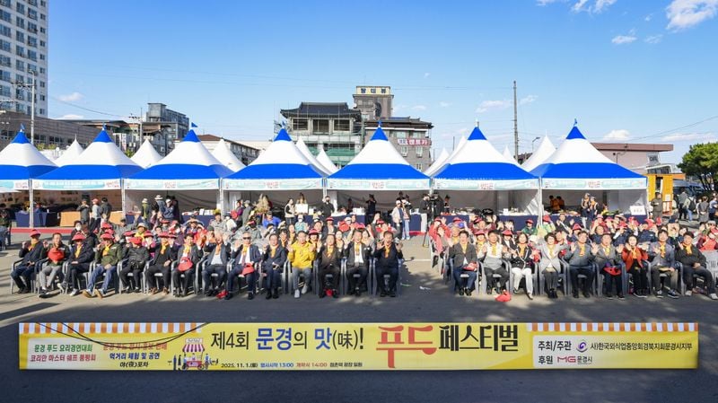 ‘제4회 문경의 맛! 푸드페스티벌’ 성료