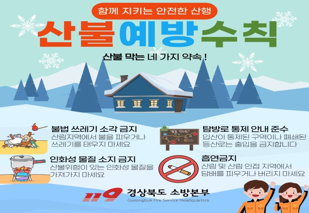 문경소방서, 불조심 강조의 달-겨울철 화재예방대책 시행
