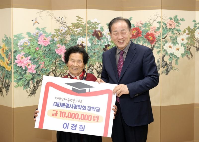 문경 호계면 이경희 씨, 정성으로 모은 1천만 원 장학금 기탁