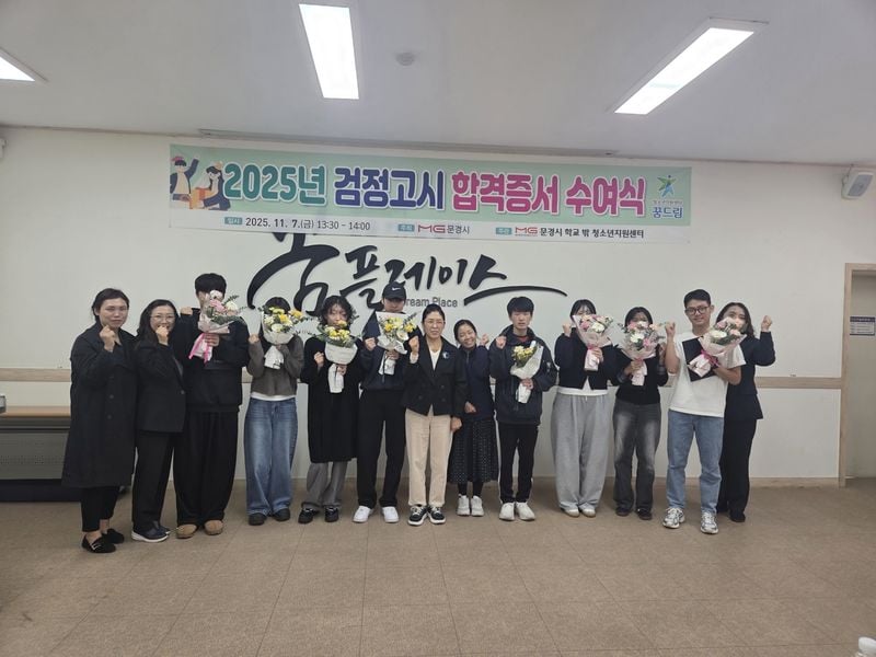문경시학교밖청소년지원센터, 2025년 검정고시 합격증서 수여식 가져