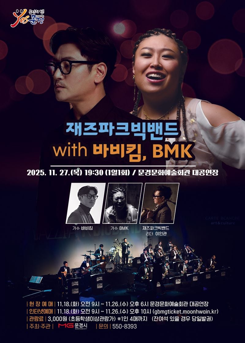 문경문화예술회관, 재즈파크빅밴드 with 바비킴, BMK 공연