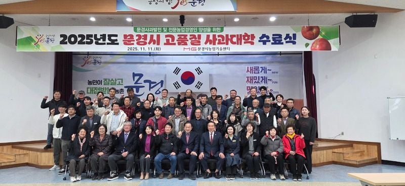 문경시농업기술센터, ‘2025 고품질 사과대학’ 수료식 개최