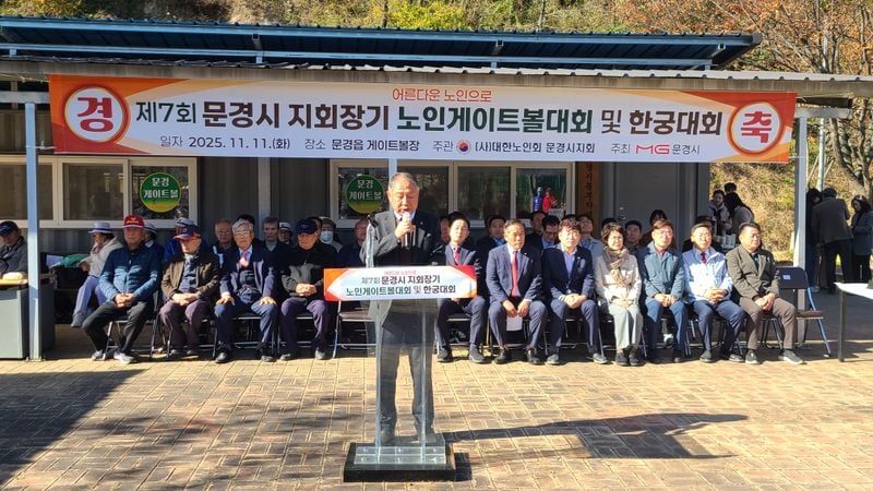 제7회 문경시 지회장기 노인게이트볼-한궁대회 성료