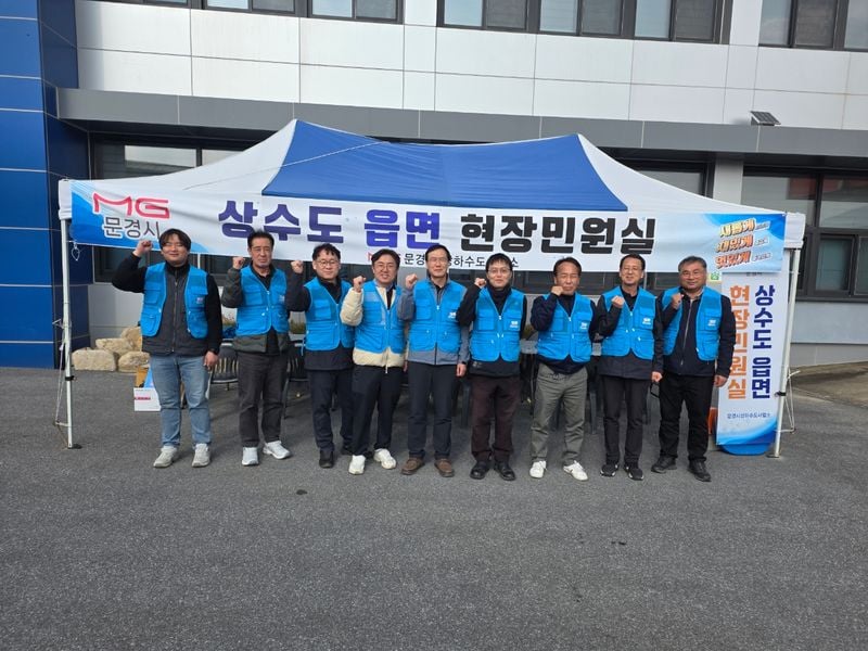 문경시 상수도 올해 현장민원실 운영 성료