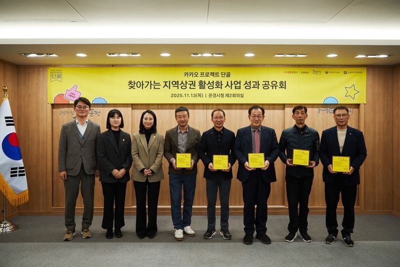 문경시, ㈜카카오 단골 프로젝트 사업 성과공유회 개최