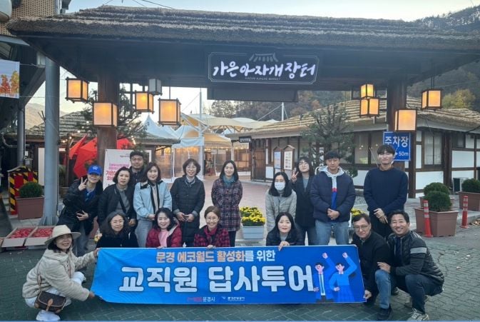 문경에코월드, 전국 교직원 답사투어 운영