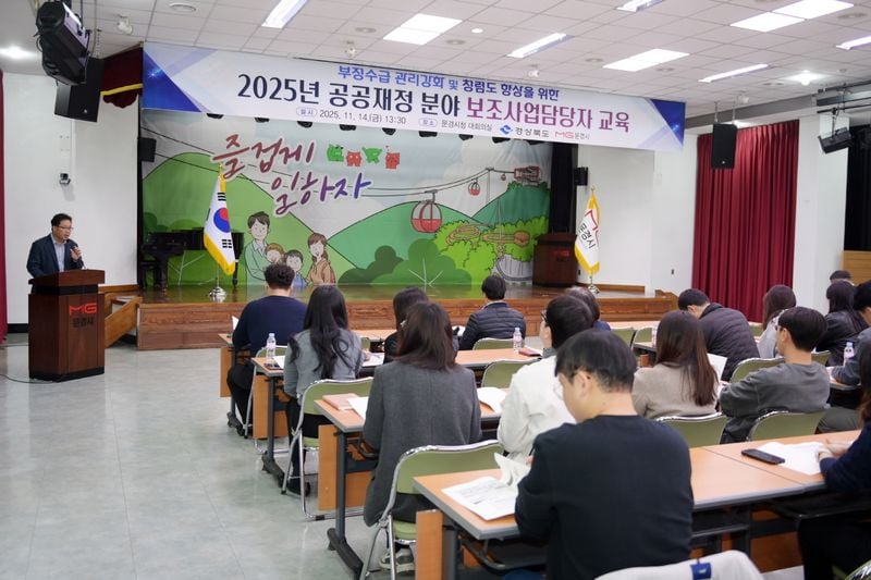 문경시, 공공재정 분야 보조사업 담당자 교육