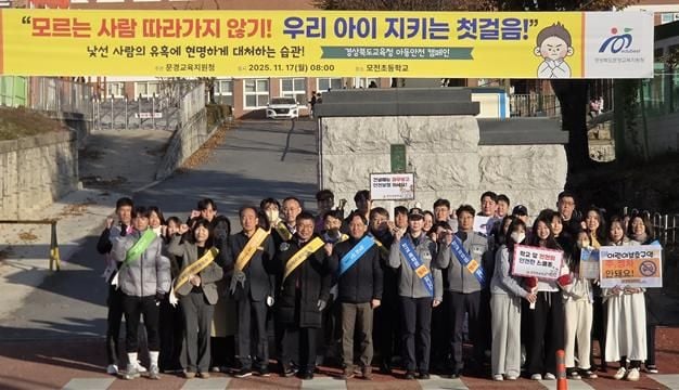 문경경찰, 안전한 통학로 조성 캠페인 벌여