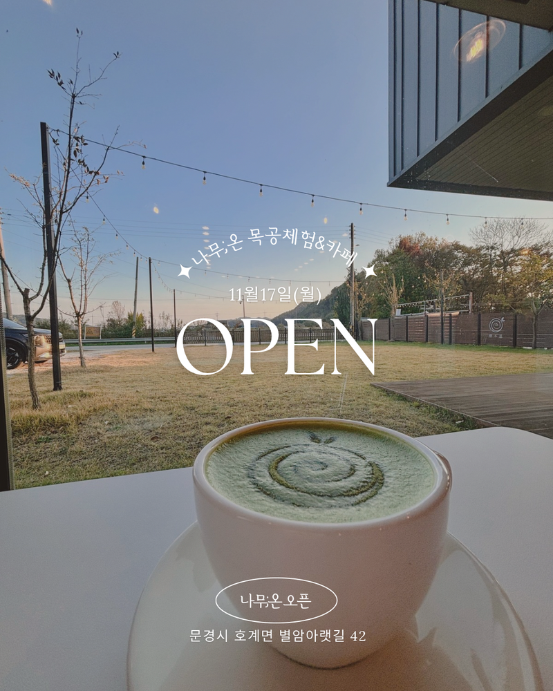 문경지역자활센터, ‘나무;온 카페’ 오픈