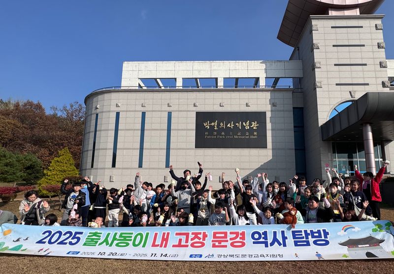 문경교육지원청, 초등 3학년 대상 문경 역사 탐방 운영