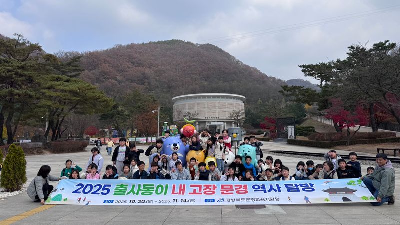 문경교육지원청, 초등 3학년 대상 문경 역사 탐방 운영