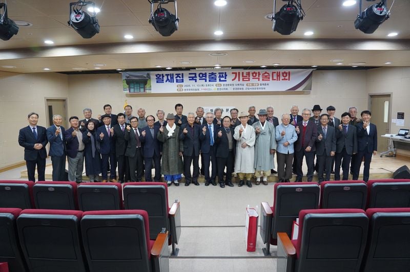 문경 출신 유학자 활재 이구 선생 학술대회 개최