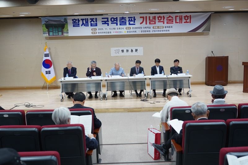 문경 출신 유학자 활재 이구 선생 학술대회 개최