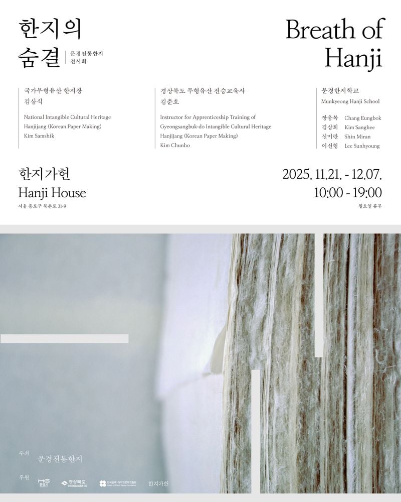 문경 전통한지, 서울 ‘한지가헌’에서 특별전 개최