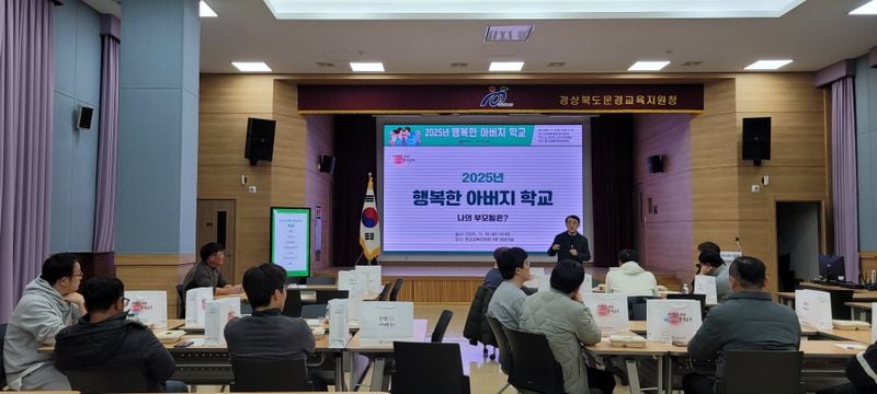 문경교육지원청, ‘2025 문경 행복한 아버지학교’ 운영