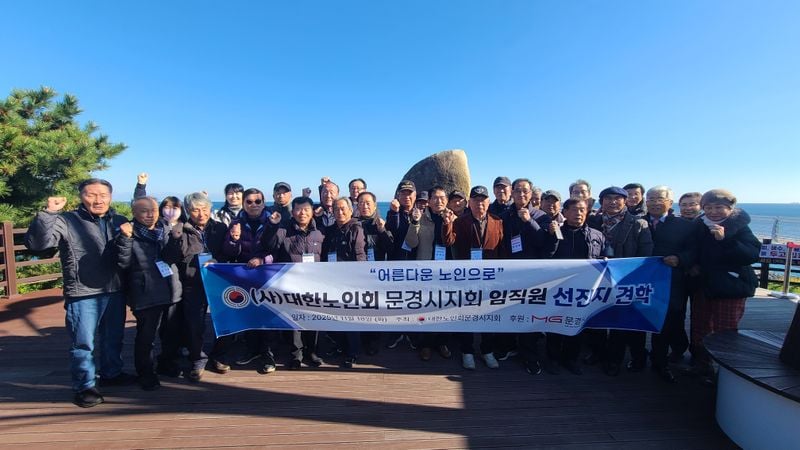 문경시노인회 울진일원으로 임직원 선진지 견학 다녀와