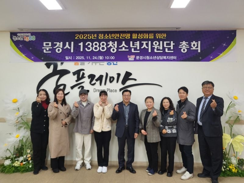 문경시, ‘1388청소년지원단 총회’ 열어