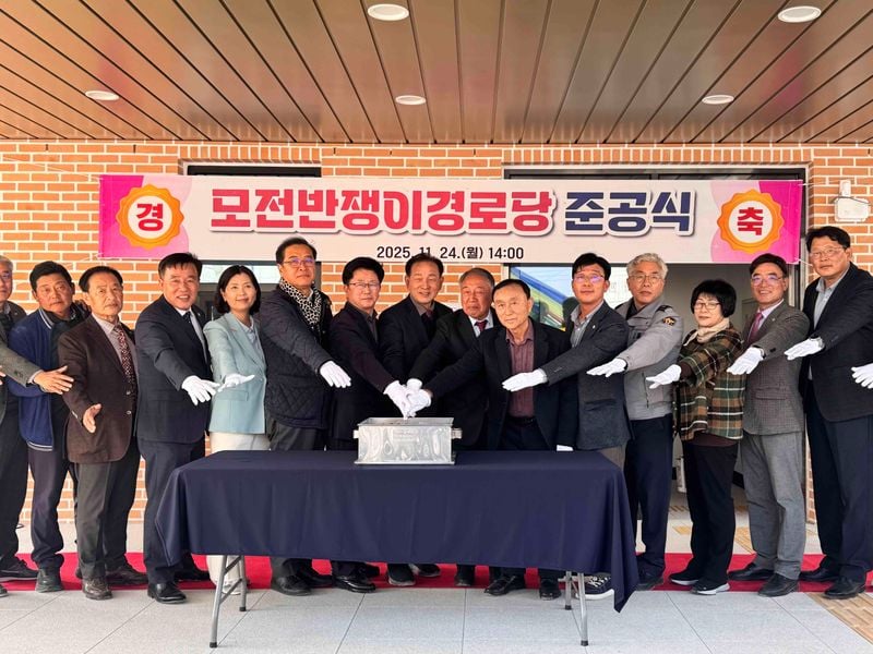 문경시, 모전반쟁이경로당 준공