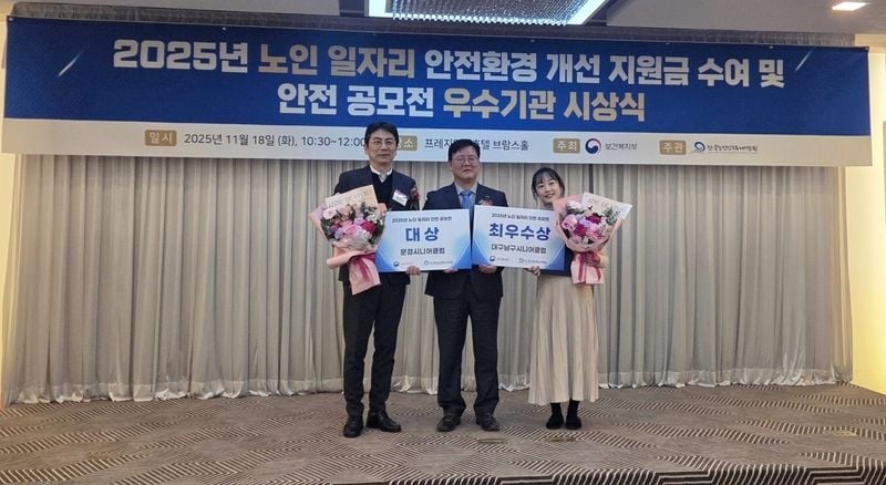 문경시니어클럽, ‘2025 노인 일자리 안전 부문’ 전국 대상