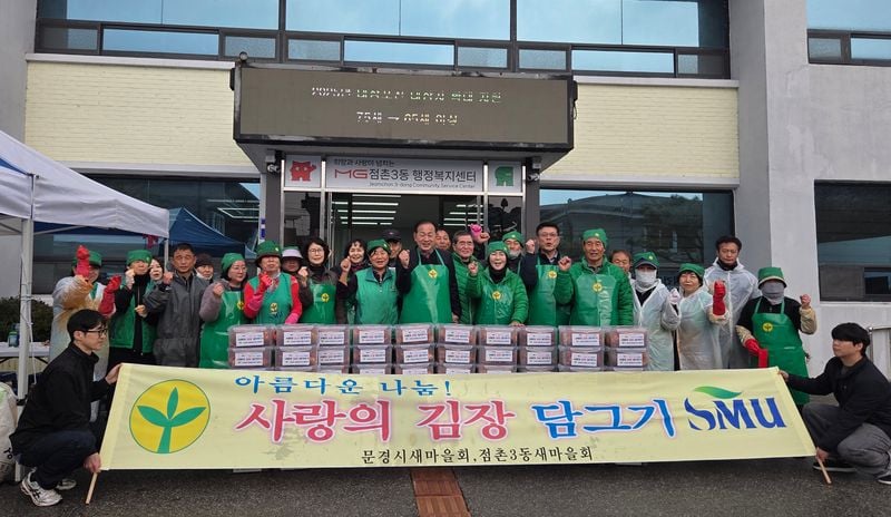 점촌3동 새마을회, ‘사랑의 김장’ 80여 가구에 지원