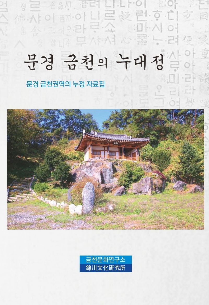 문경 금천문화연구소, ‘문경 금천의 누대정’ 발간