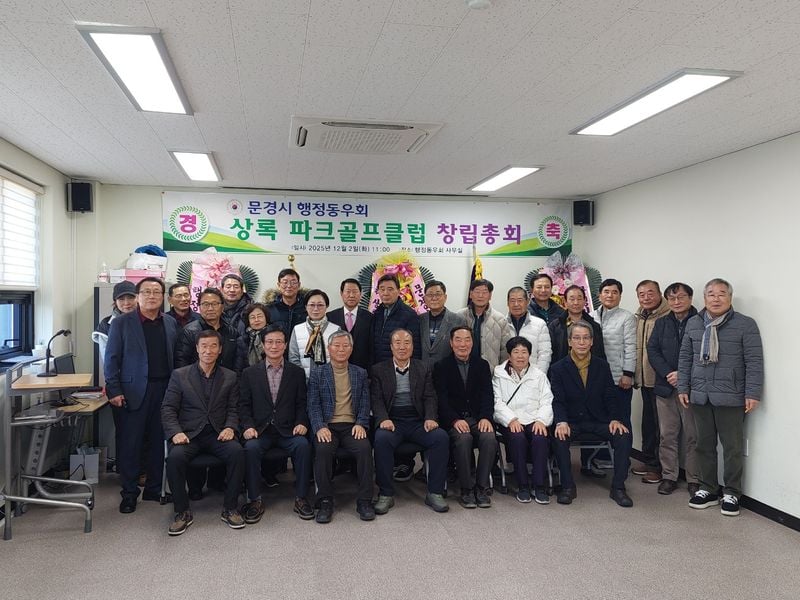 문경시 퇴직공무원들 ‘상록파크골프회’ 창립