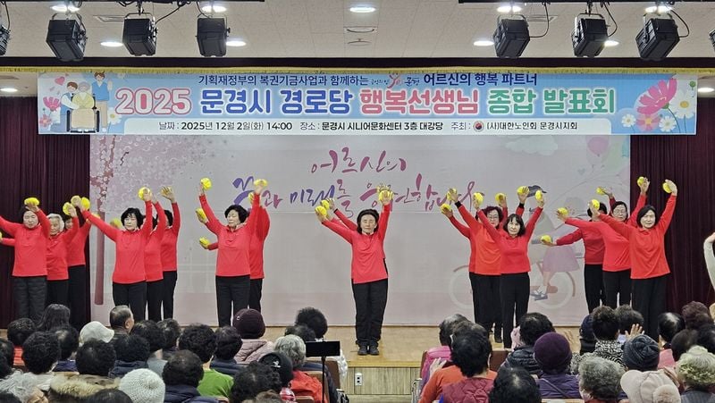 문경시노인회, 400명 모여 ‘2025 경로당행복선생님 종합발표회’ 성황