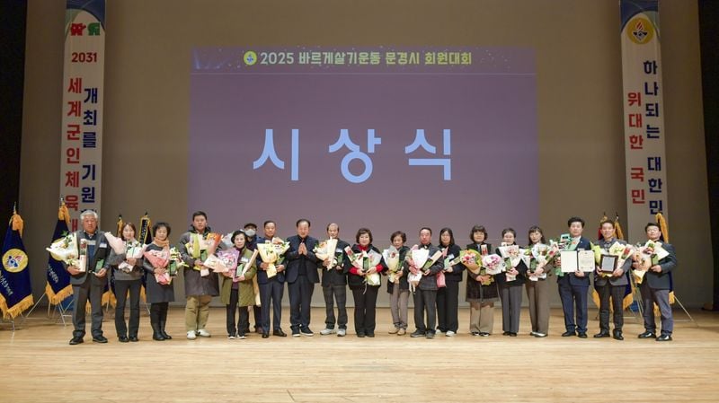 문경시, 2025년 바르게살기운동 회원대회 개최