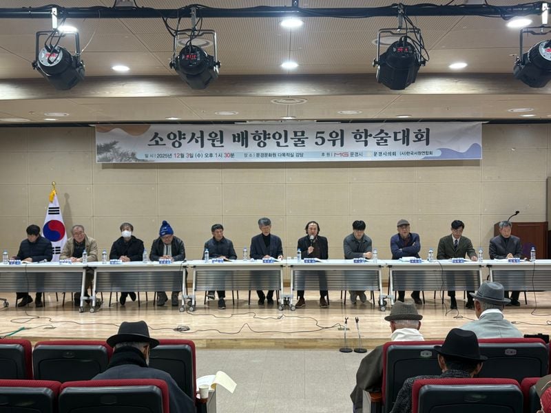 문경 소양서원, 배향인물 학술대회 가져