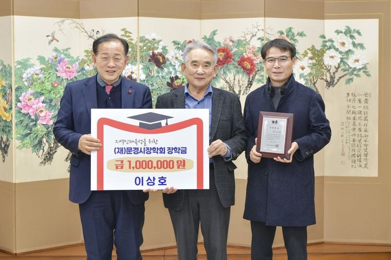 문경시장학회에 장학금 기탁 이어져