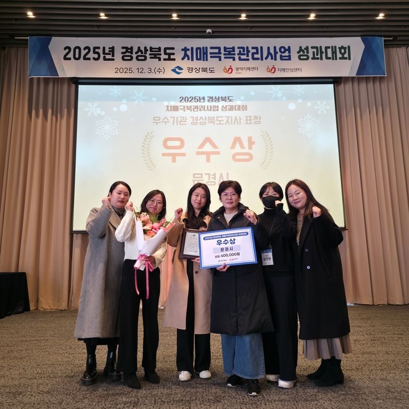 문경시치매안심센터, 경북도 치매극복관리사업 ‘우수상’