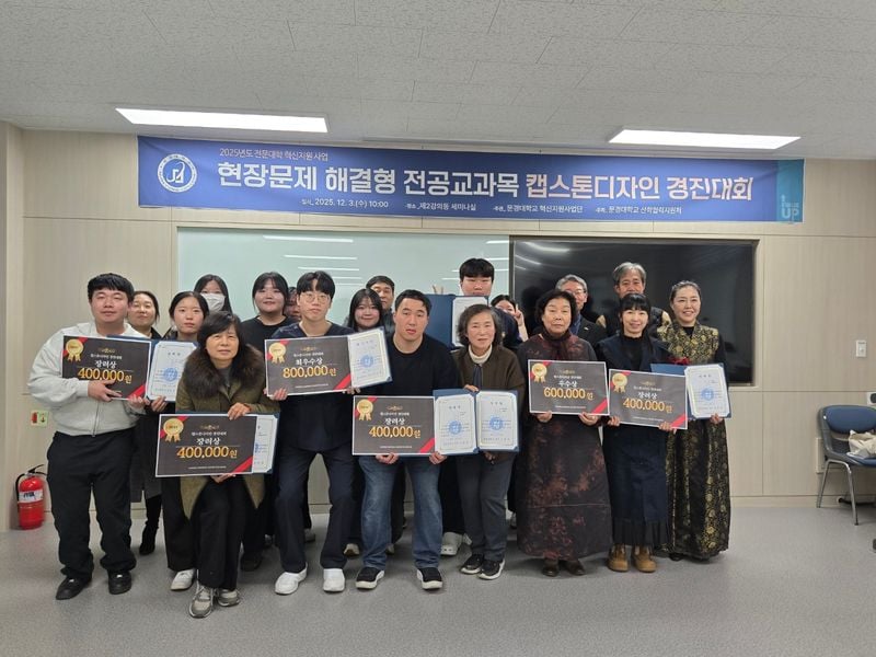 문경대학교, 캡스톤디자인 경진대회 개최